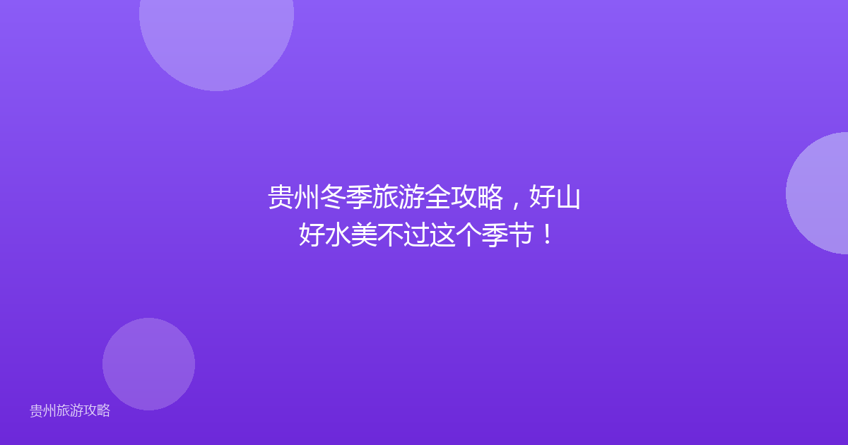 贵州冬季旅游全攻略，好山好水美不过这个季节！