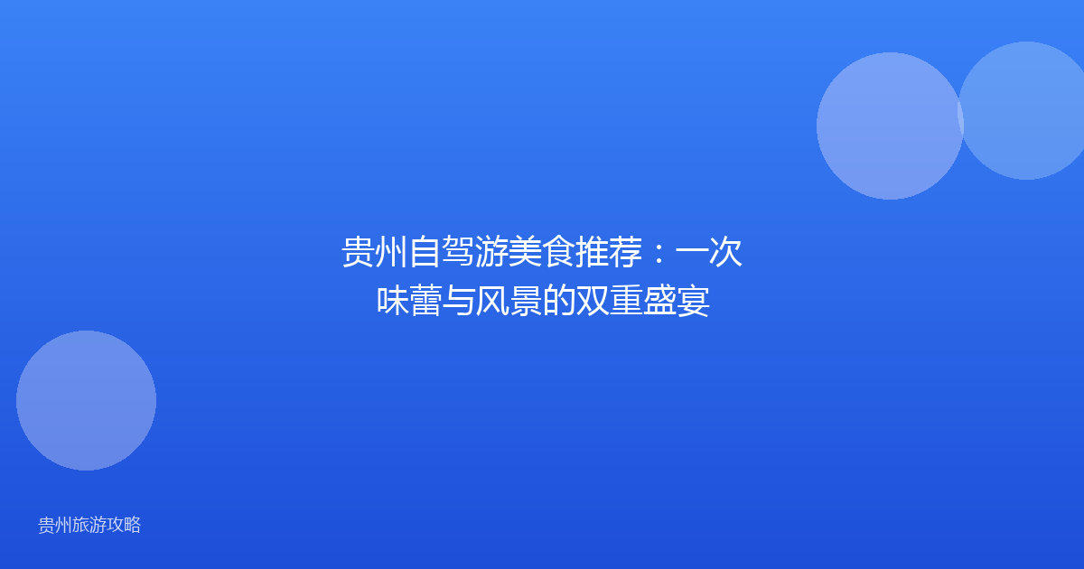 贵州自驾游美食推荐：一次味蕾与风景的双重盛宴