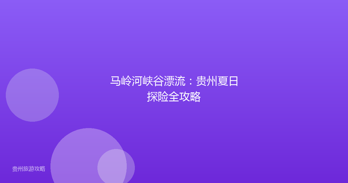 马岭河峡谷漂流：贵州夏日探险全攻略