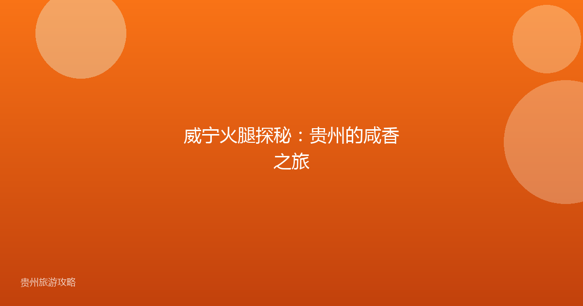 威宁火腿探秘：贵州的咸香之旅