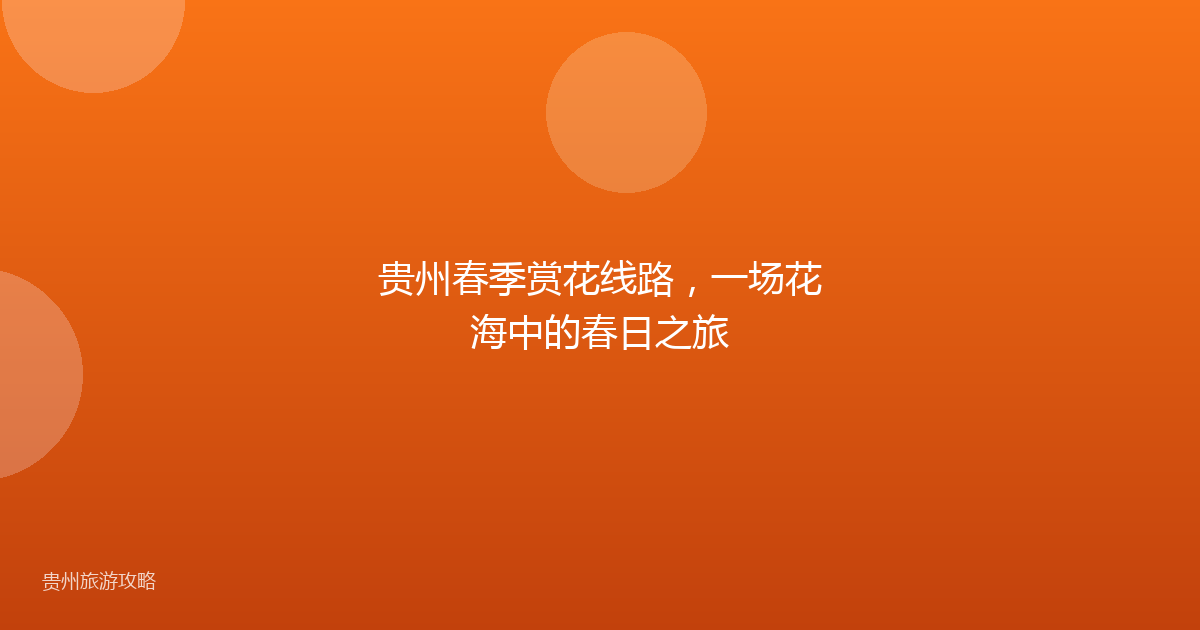 贵州春季赏花线路，一场花海中的春日之旅