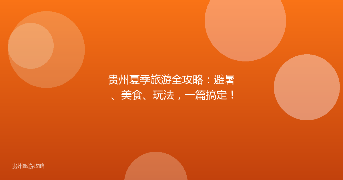 贵州夏季旅游全攻略：避暑、美食、玩法，一篇搞定！