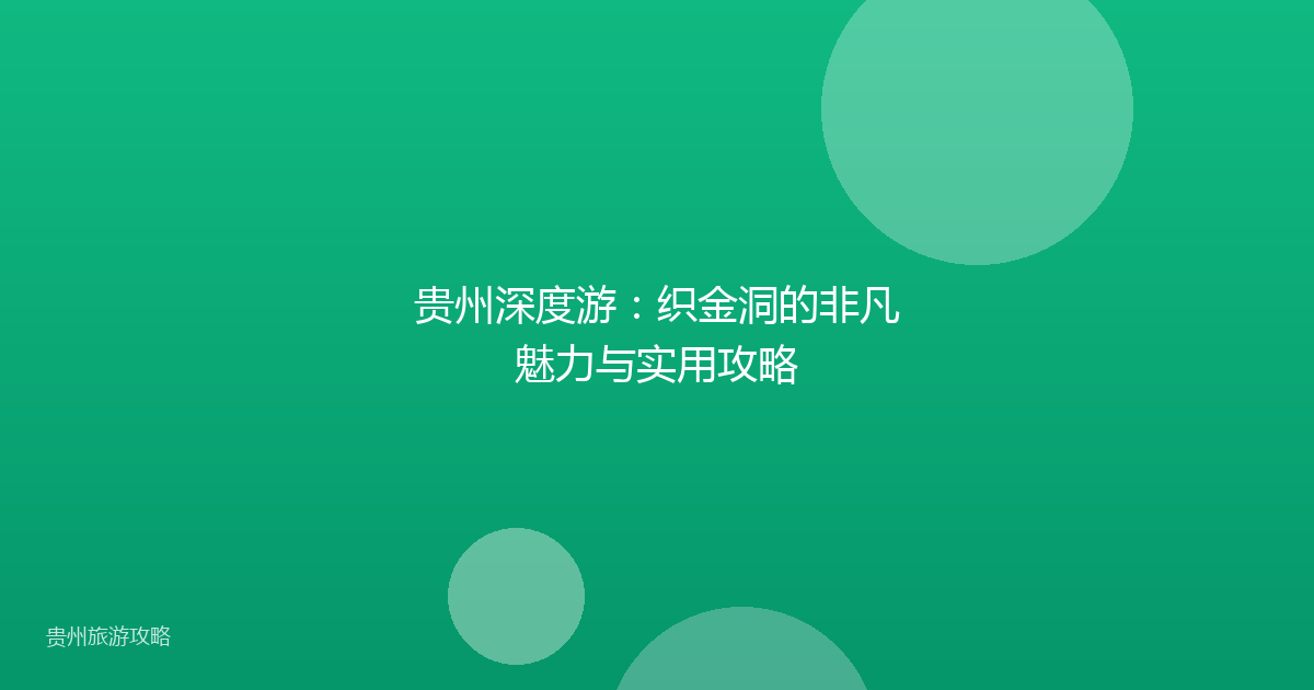 贵州深度游:织金洞的非凡魅力与实用攻略