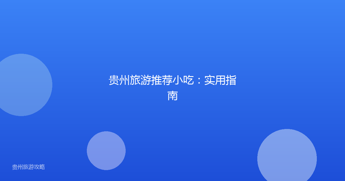 贵州旅游推荐小吃：实用指南