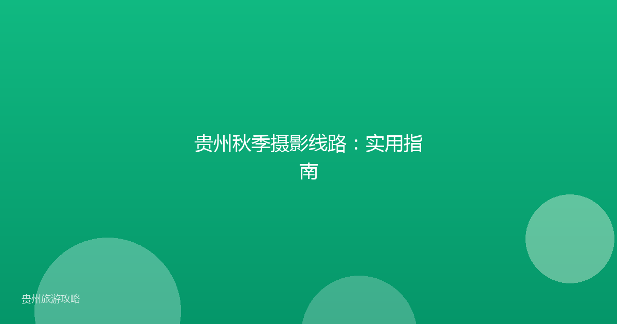 贵州秋季摄影线路：实用指南