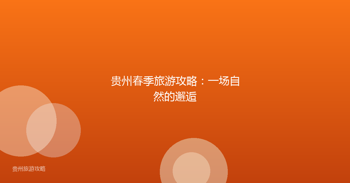 贵州春季旅游攻略:一场自然的邂逅