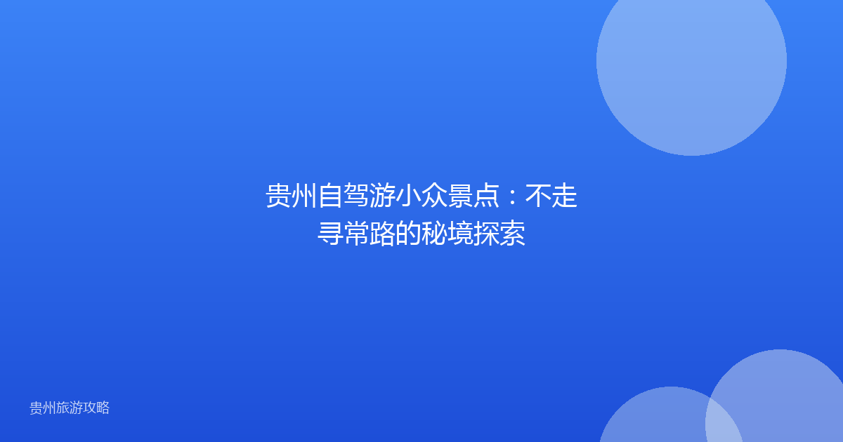 贵州自驾游小众景点：不走寻常路的秘境探索