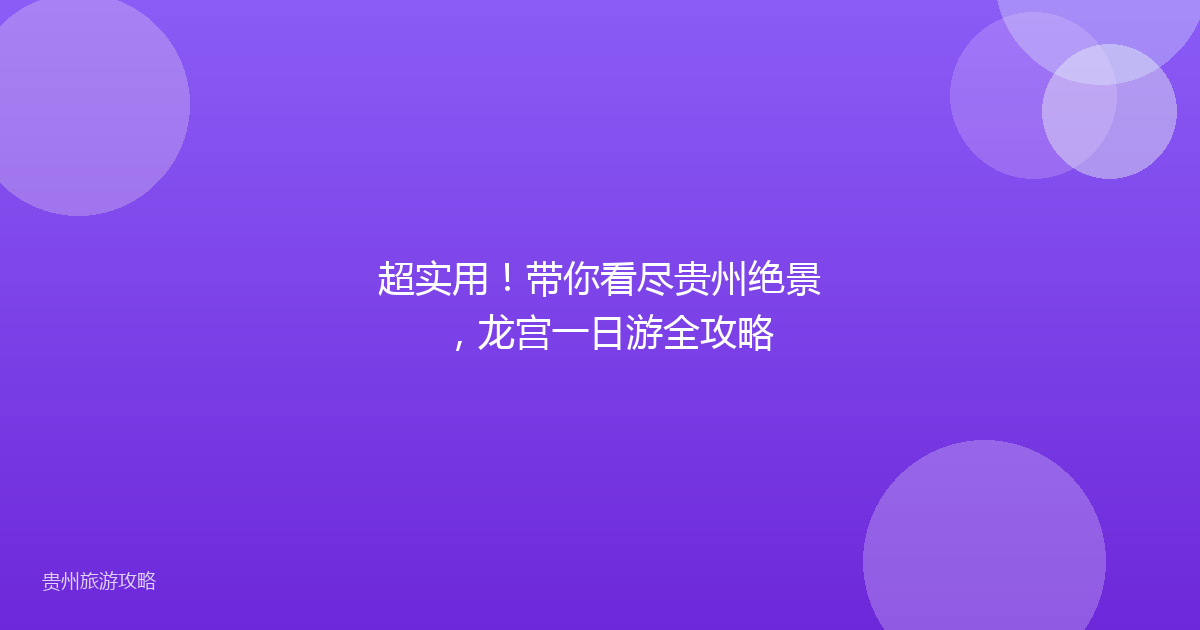 超实用！带你看尽贵州绝景，龙宫一日游全攻略