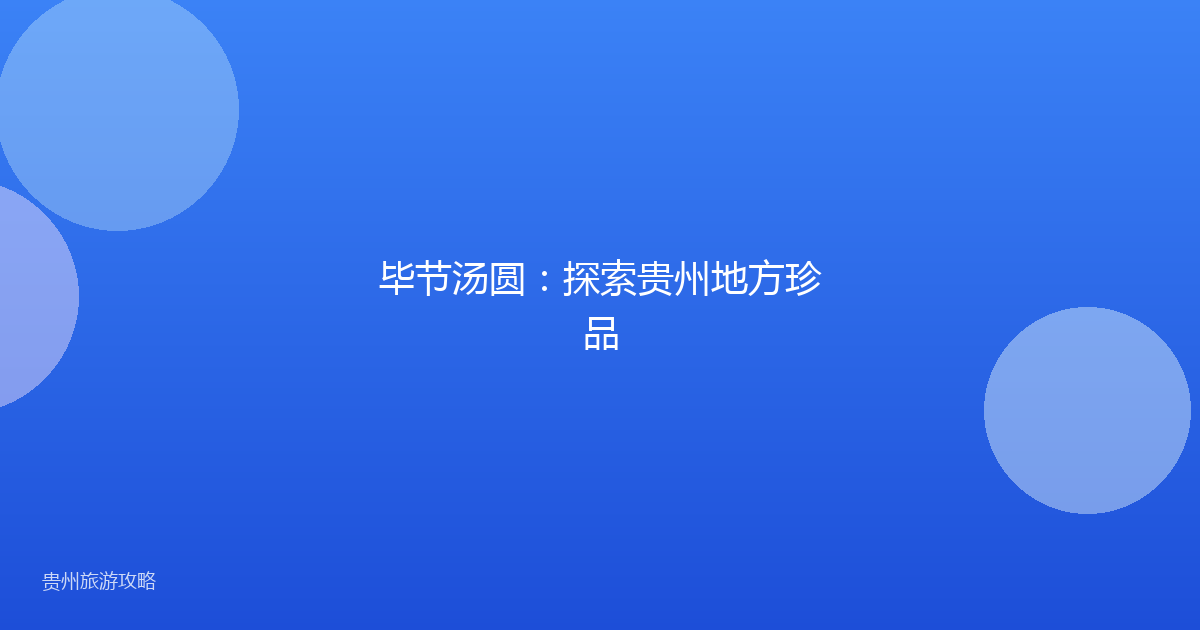毕节汤圆:探索贵州地方珍品