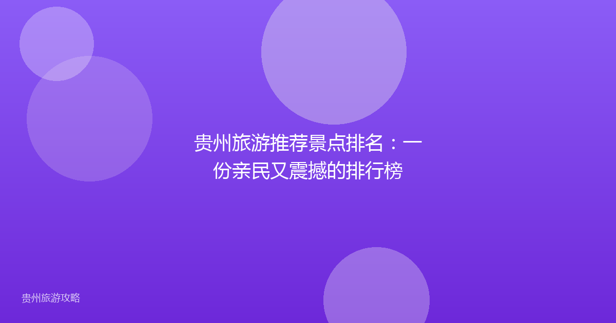 贵州旅游推荐景点排名：一份亲民又震撼的排行榜