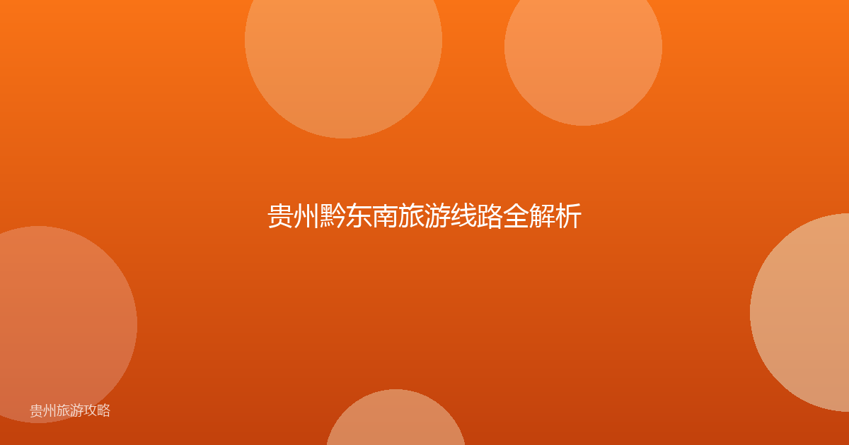 贵州黔东南旅游线路全解析