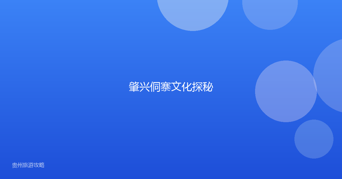 肇兴侗寨文化探秘