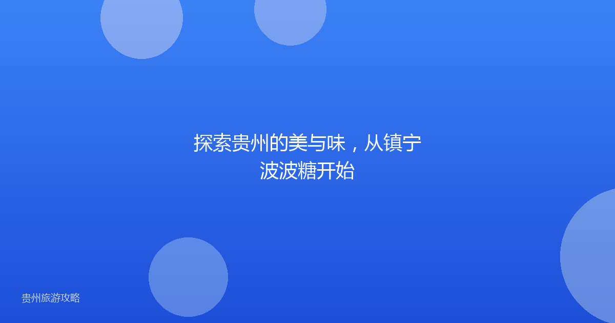 探索贵州的美与味，从镇宁波波糖开始
