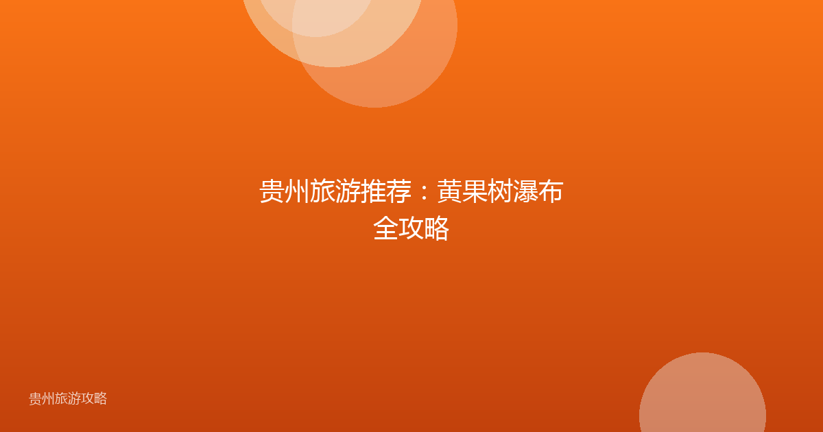 贵州旅游推荐:黄果树瀑布全攻略