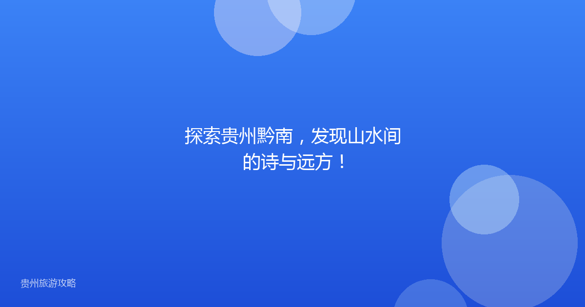 探索贵州黔南，发现山水间的诗与远方！