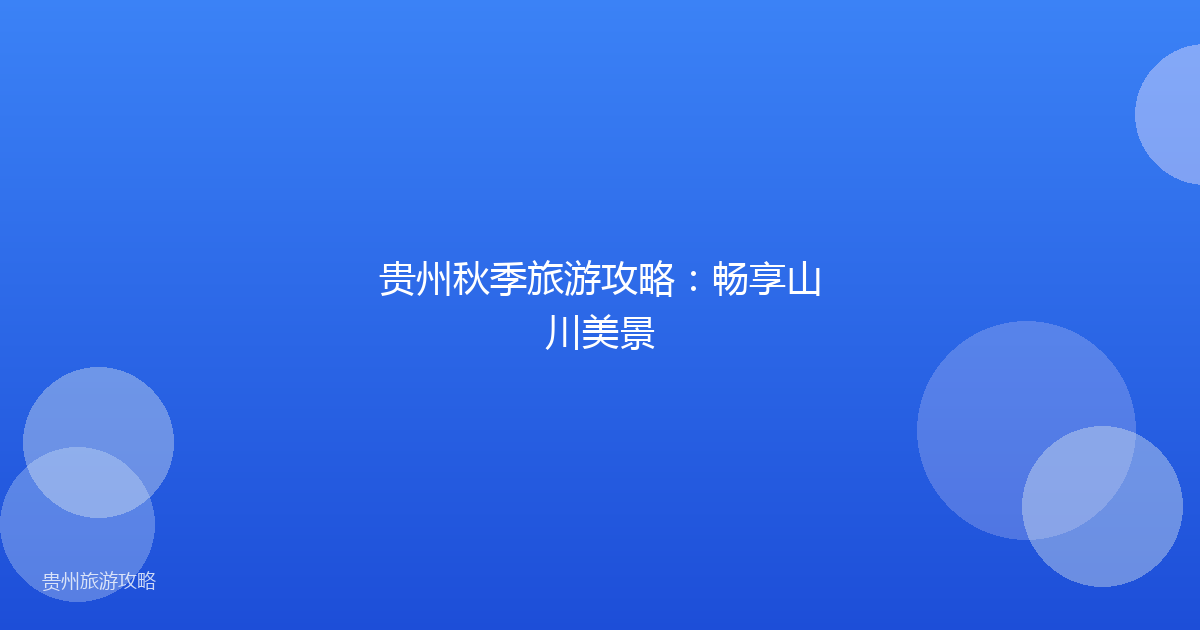 贵州秋季旅游攻略：畅享山川美景