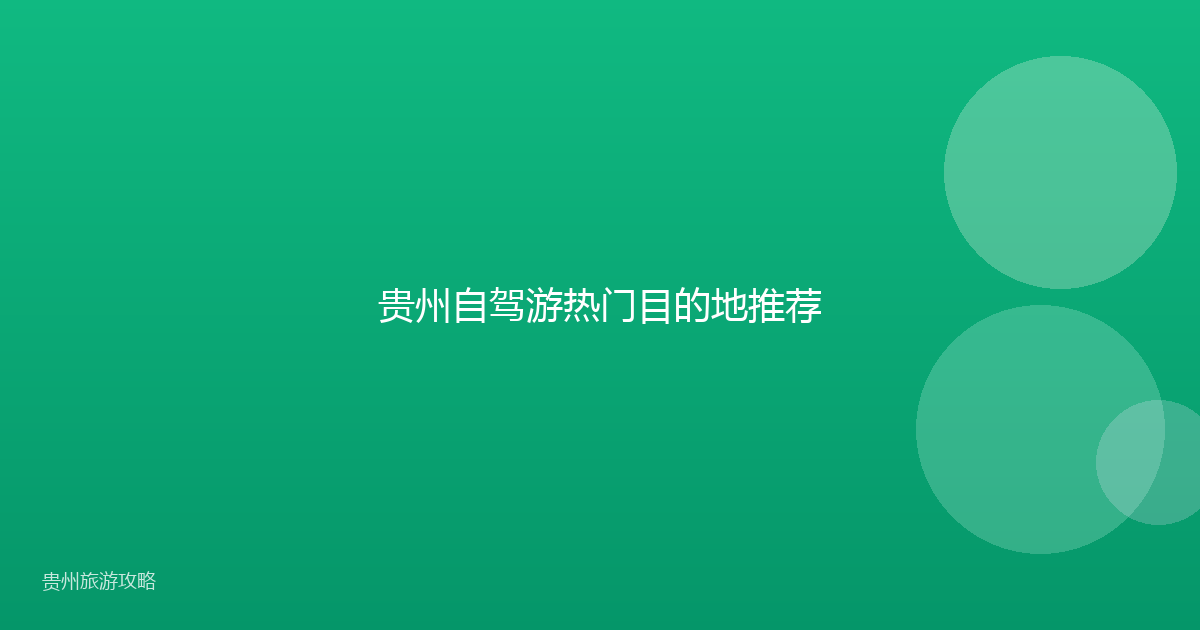 贵州自驾游热门目的地推荐