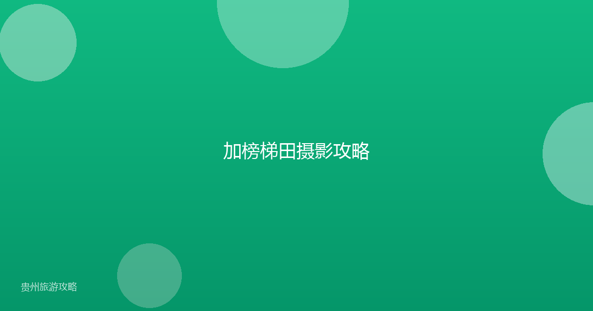 加榜梯田摄影攻略