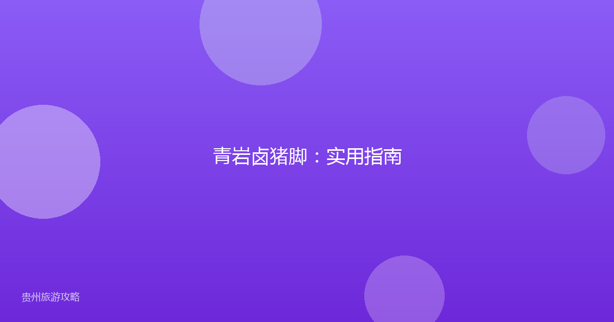 青岩卤猪脚:实用指南