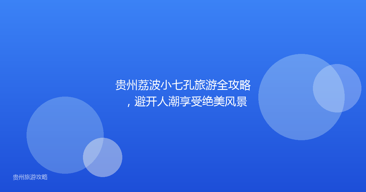 贵州荔波小七孔旅游全攻略，避开人潮享受绝美风景