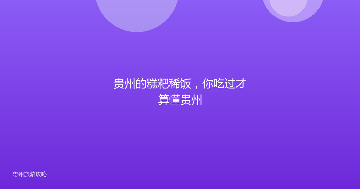 贵州的糕粑稀饭，你吃过才算懂贵州