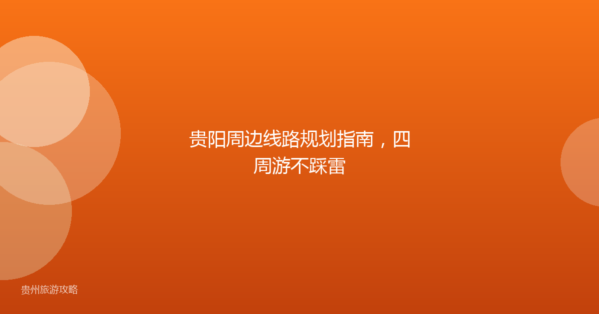 贵阳周边线路规划指南,四周游不踩雷
