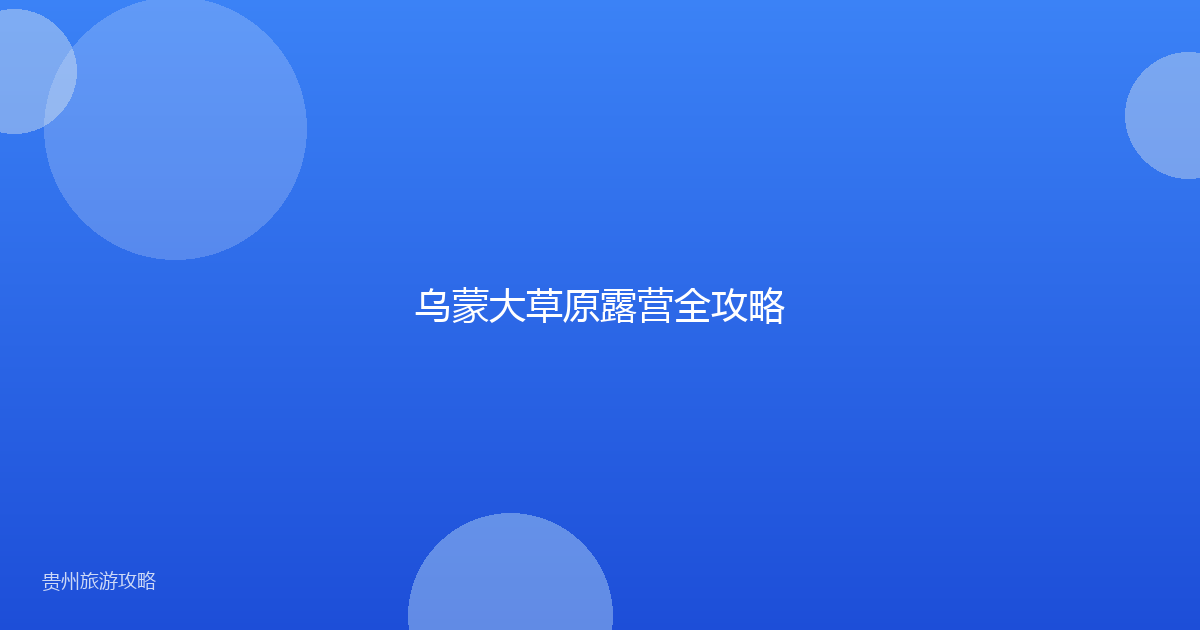 乌蒙大草原露营全攻略