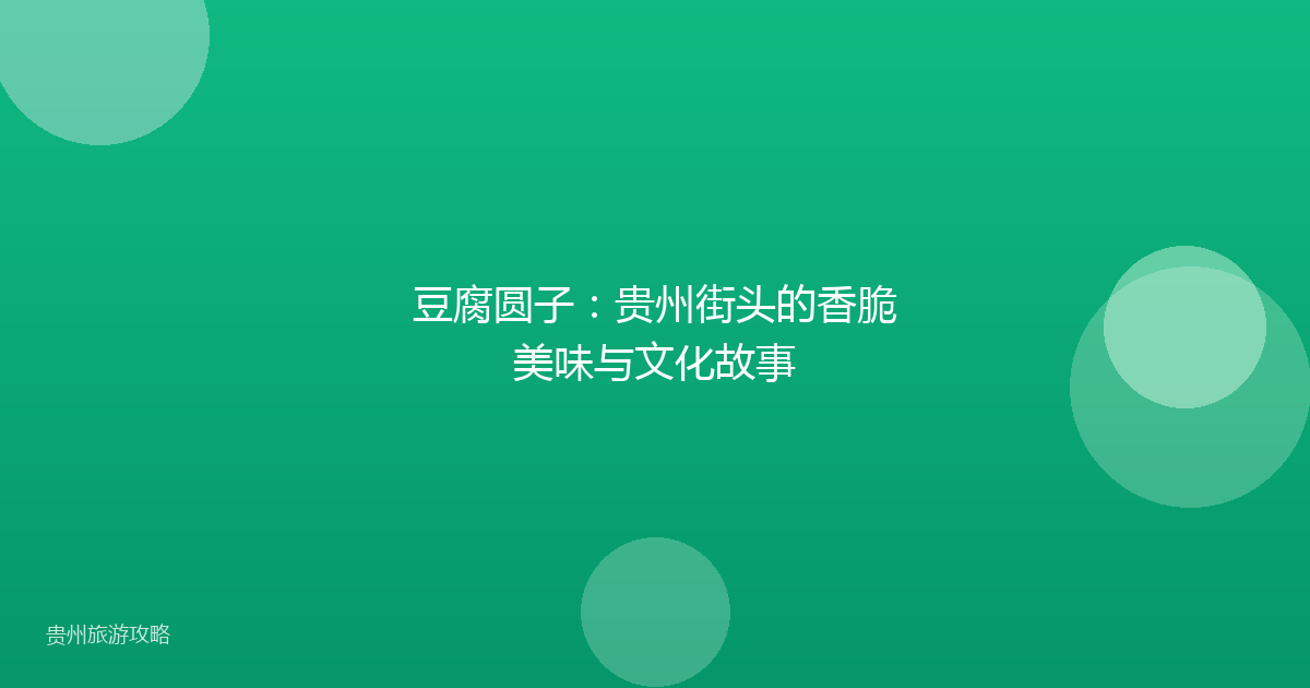 豆腐圆子：贵州街头的香脆美味与文化故事