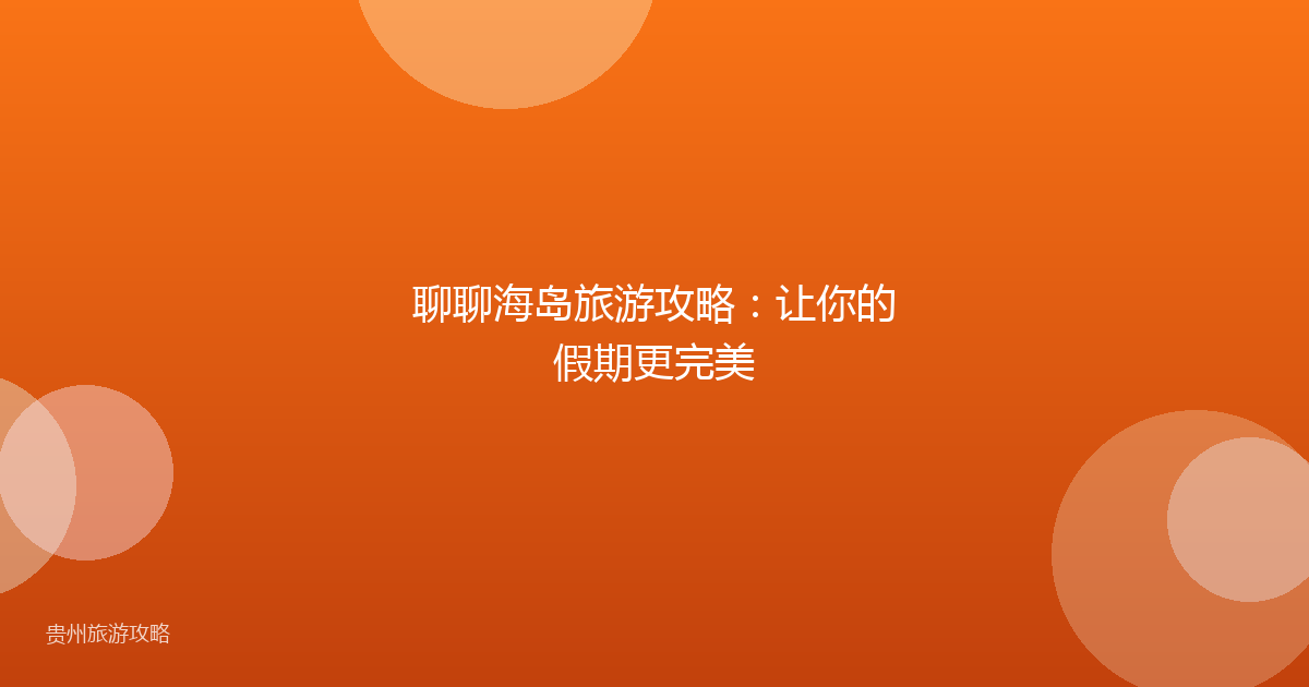 聊聊海岛旅游攻略:让你的假期更完美