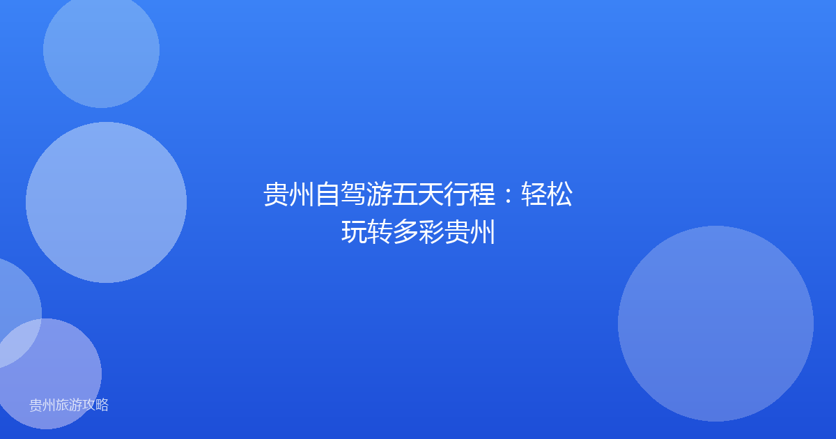 贵州自驾游五天行程:轻松玩转多彩贵州
