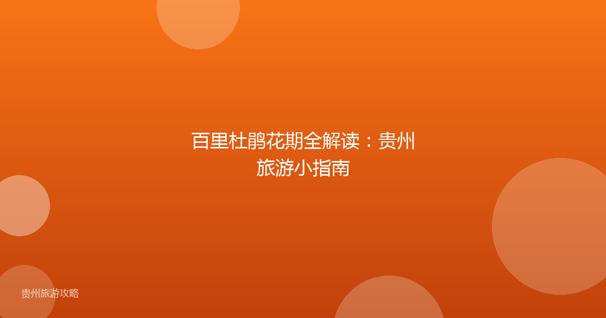 百里杜鹃花期全解读：贵州旅游小指南