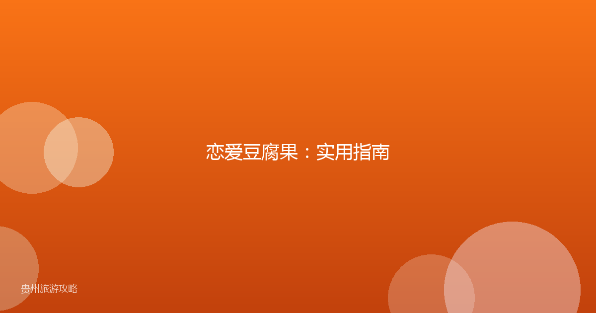 恋爱豆腐果：实用指南