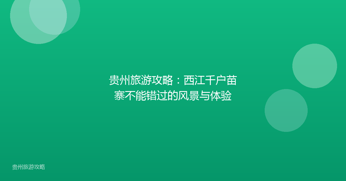 贵州旅游攻略:西江千户苗寨不能错过的风景与体验