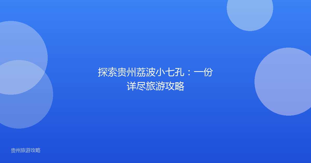 探索贵州荔波小七孔:一份详尽旅游攻略