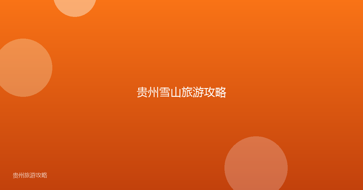 贵州雪山旅游攻略