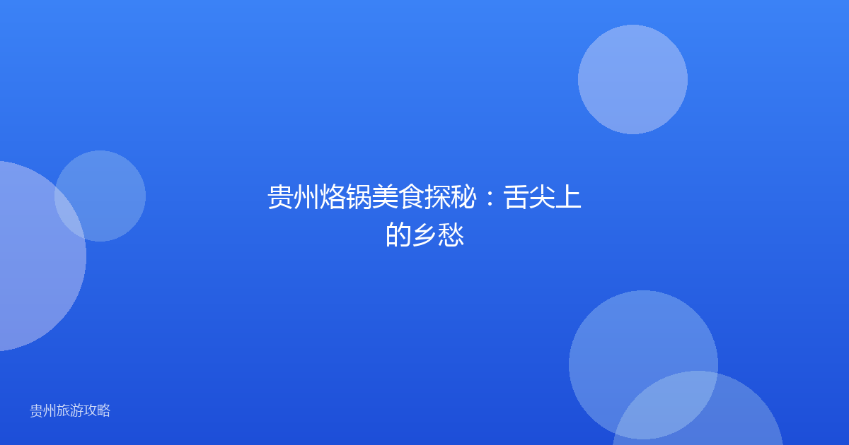 贵州烙锅美食探秘:舌尖上的乡愁