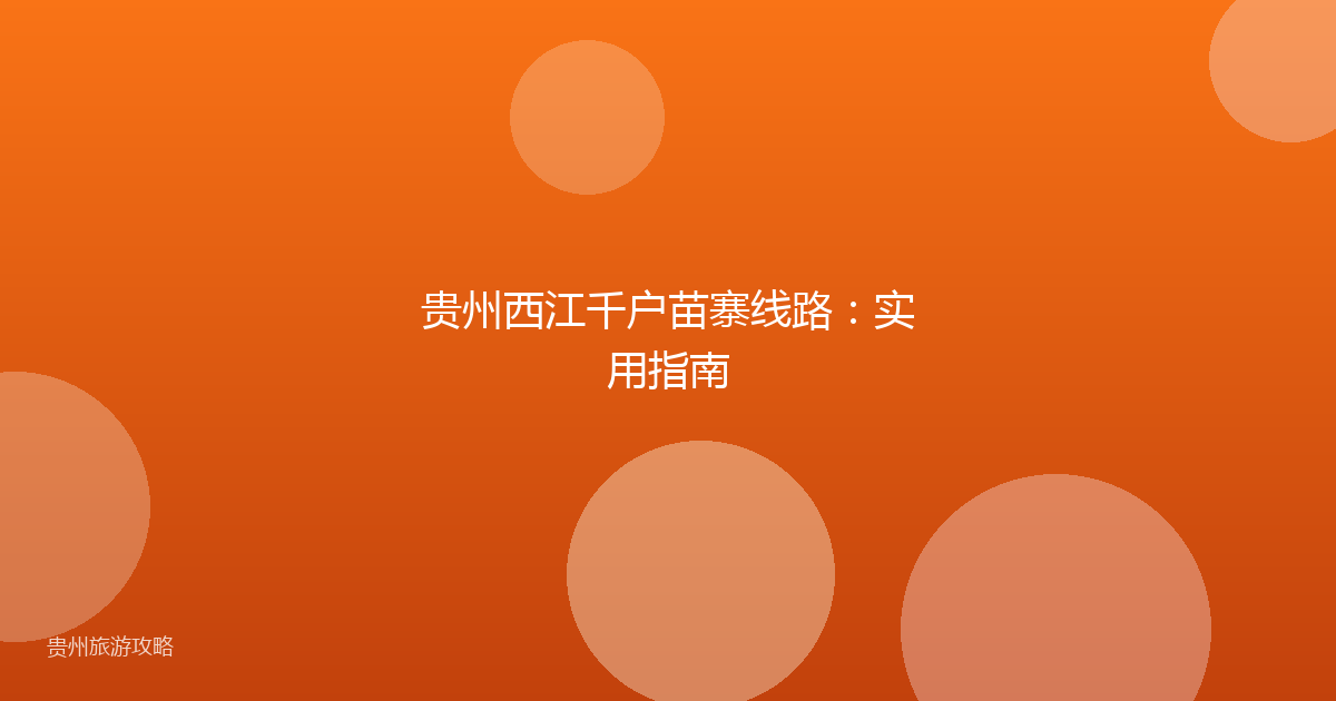 贵州西江千户苗寨线路:实用指南