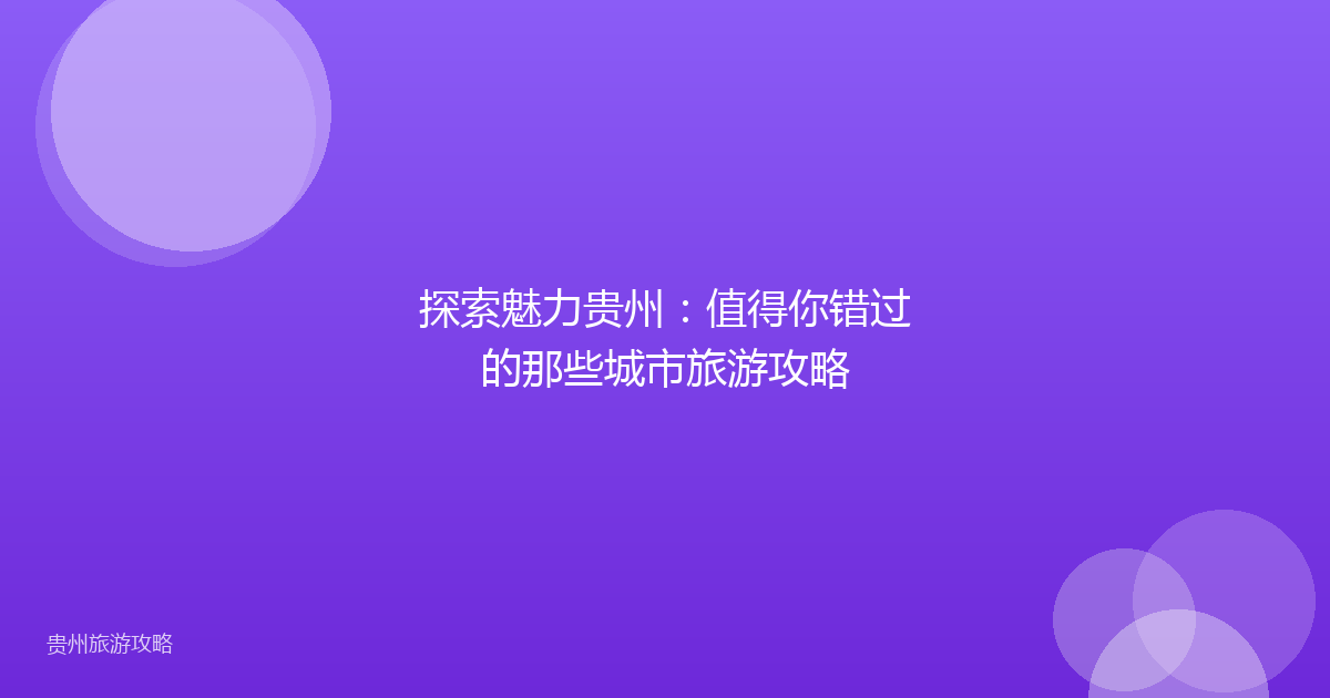 探索魅力贵州：值得你错过的那些城市旅游攻略