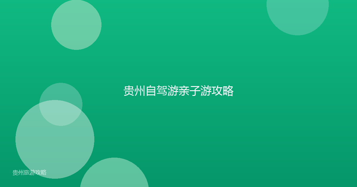 贵州自驾游亲子游攻略