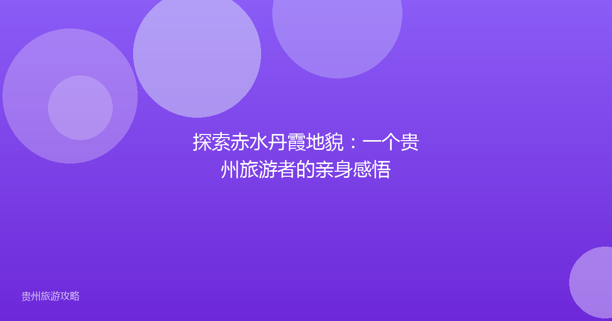 探索赤水丹霞地貌：一个贵州旅游者的亲身感悟