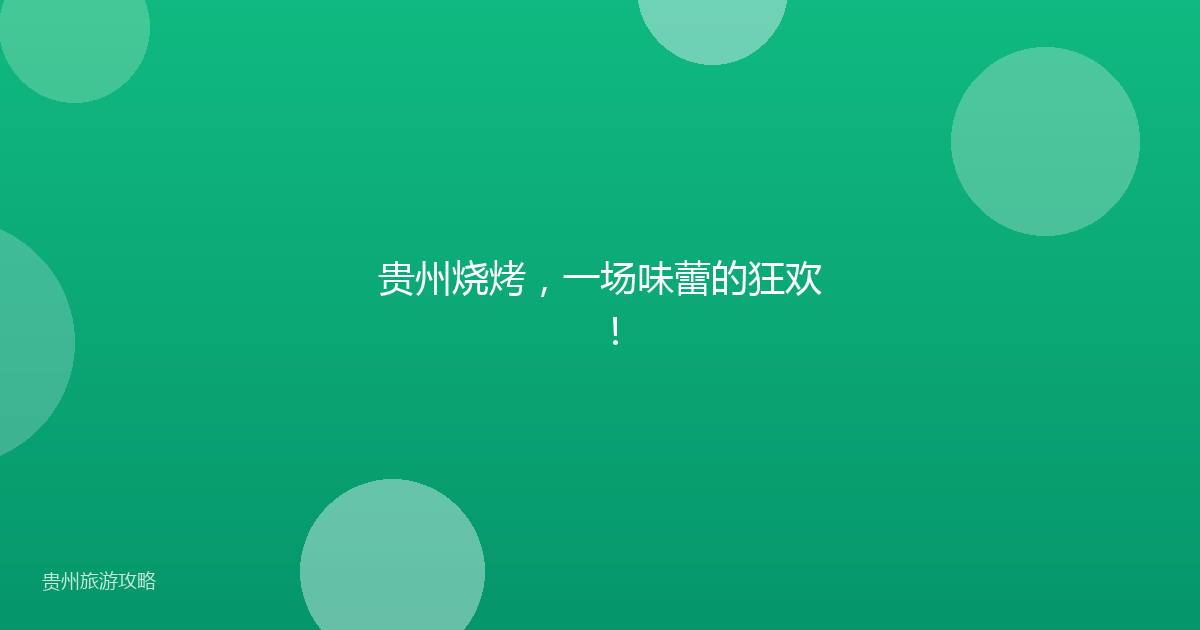 贵州烧烤,一场味蕾的狂欢!