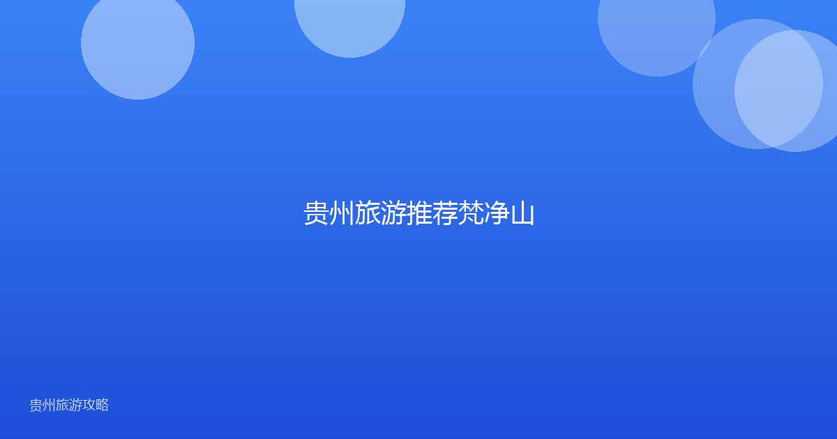 贵州旅游推荐梵净山