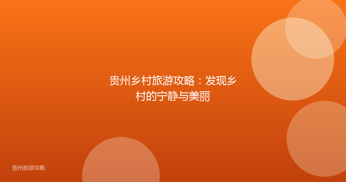 贵州乡村旅游攻略：发现乡村的宁静与美丽