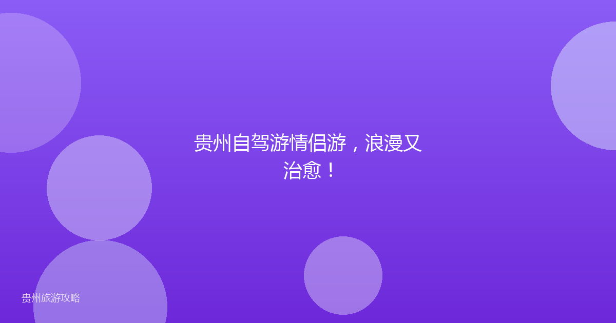 贵州自驾游情侣游,浪漫又治愈!