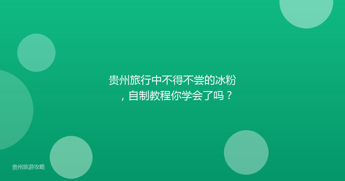 贵州旅行中不得不尝的冰粉，自制教程你学会了吗？