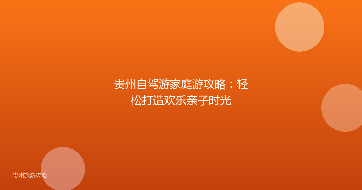 贵州自驾游家庭游攻略：轻松打造欢乐亲子时光