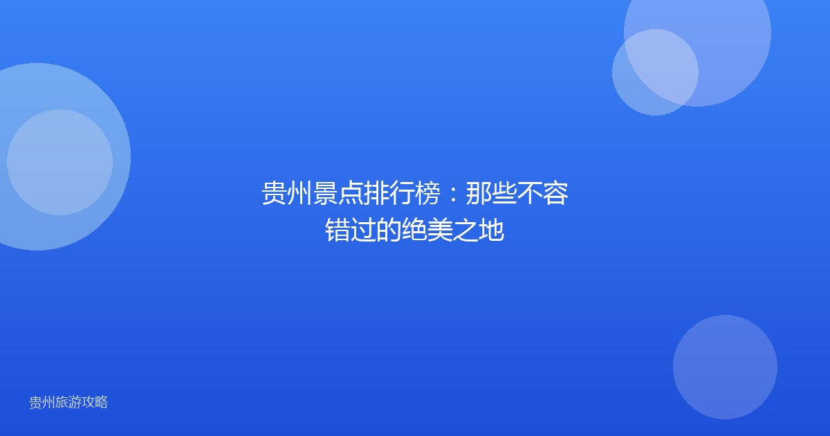 贵州景点排行榜:那些不容错过的绝美之地