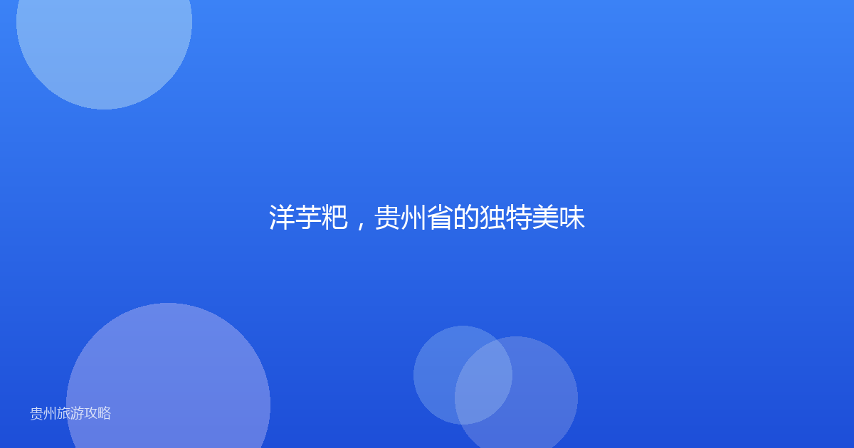 洋芋粑，贵州省的独特美味