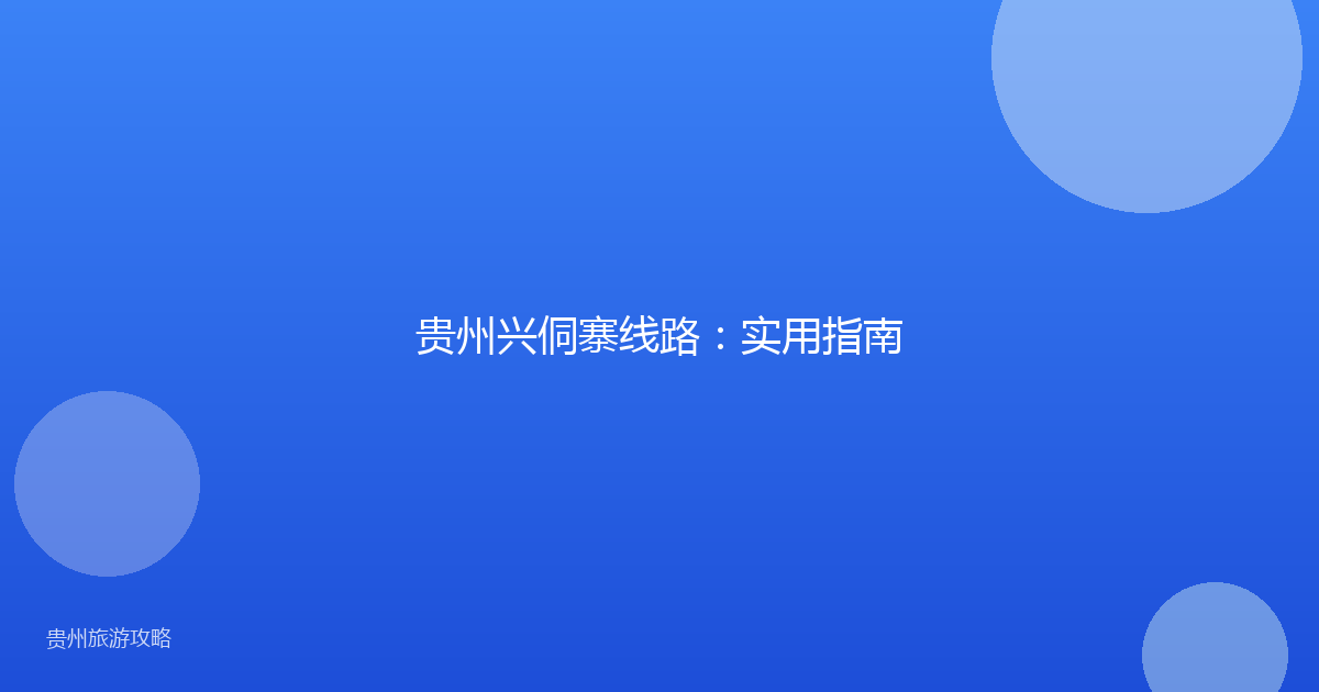贵州兴侗寨线路：实用指南