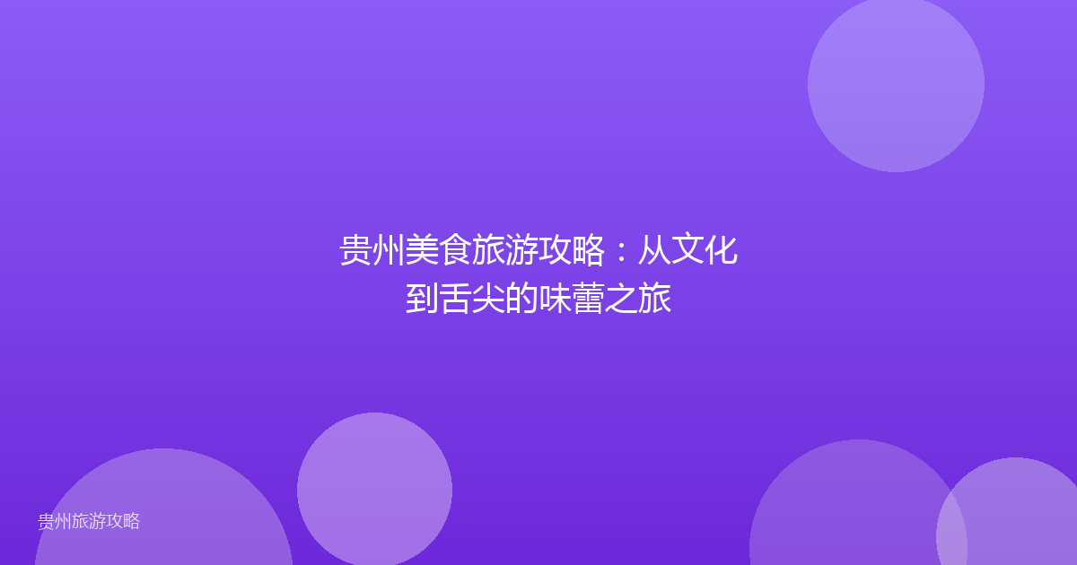 贵州美食旅游攻略：从文化到舌尖的味蕾之旅